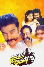 தேவர் மகன் – 1992 – Online In Netflix