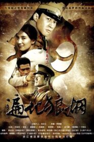 遍地狼烟 – 2011 – Online In Netflix