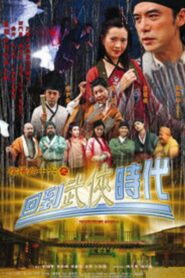 陰陽路十六之回到武俠時代 – 2002 – Online In Netflix