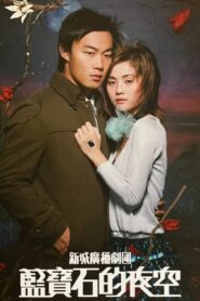 蓝宝石的夜空 – 2004 – Online In Netflix