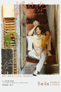 遇见你 – 2022 – Online In Netflix