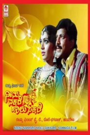 Neenu Nakkare Haalu Sakkare – 1991 – Online In Netflix