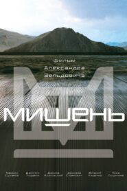 Мишень – 2011 – Online In Netflix