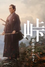 峠 最後のサムライ – 2022 – Online In Netflix