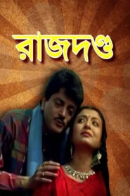 রাজদণ্ড – 1999 – Online In Netflix