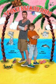 Уроки выживания – 2016 – Online In Netflix