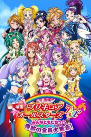 映画 プリキュアオールスターズDX みんなともだちっ☆奇跡の全員大集合！ – 2009 – Online In Netflix