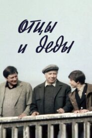 Отцы и деды – 1982 – Online In Netflix