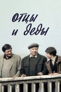 Отцы и деды – 1982 – Online In Netflix