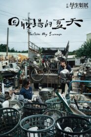 回收場的夏天 – 2023 – Online In Netflix