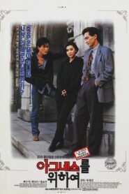 아그네스를 위하여 – 1991 – Online In Netflix