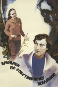 Влюблен по собственному желанию – 1982 – Online In Netflix