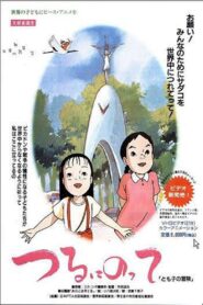 つるにのって とも子の冒険 – 1993 – Online In Netflix