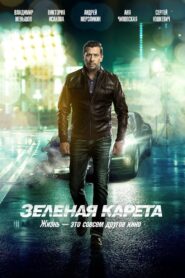 Зеленая карета – 2015 – Online In Netflix