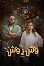 وش في وش – 2023 – Online In Netflix