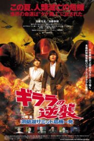 ギララの逆襲 洞爺湖サミット危機一発 – 2008 – Online In Netflix