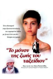 Το Μόνον Της Ζωής Του Ταξείδιον – 2001 – Online In Netflix