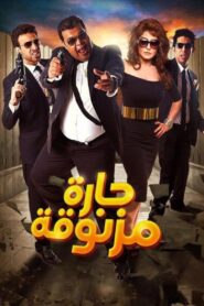 حارة مزنوقة – 2015 – Online In Netflix