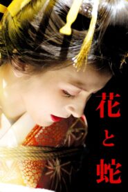花と蛇 – 2004 – Online In Netflix