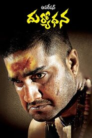 ఆపరేషన్ దుర్యోధన – 2007 – Online In Netflix