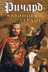 Ричард Львиное Сердце – 1992 – Online In Netflix