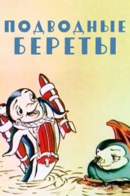 Подводные береты – 1991 – Online In Netflix