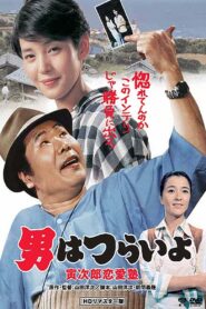 男はつらいよ 寅次郎恋愛塾 – 1985 – Online In Netflix