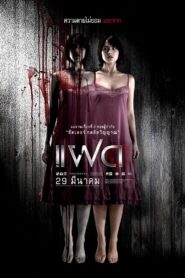 แฝด – 2007 – Online In Netflix