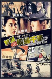 財叔之橫掃千軍 – 1991 – Online In Netflix