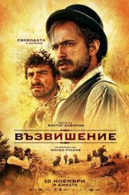 Възвишение – 2017 – Online In Netflix