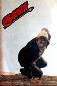குணா – 1991 – Online In Netflix
