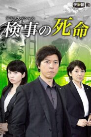 検事の死命 – 2016 – Online In Netflix