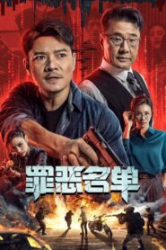 罪恶名单 – 2024 – Online In Netflix