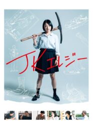 JKエレジー – 2019 – Online In Netflix