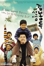선생 김봉두 – 2003 – Online In Netflix