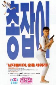 총잡이 – 1995 – Online In Netflix