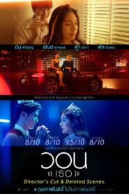วอน (เธอ) ไดเรคเตอร์ส คัท – 2021 – Online In Netflix