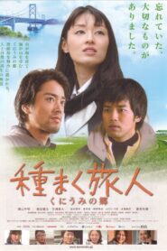 種まく旅人 くにうみの郷 – 2015 – Online In Netflix
