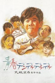 青春デンデケデケデケ – 1992 – Online In Netflix