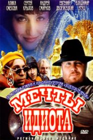 Мечты идиота – 1993 – Online In Netflix