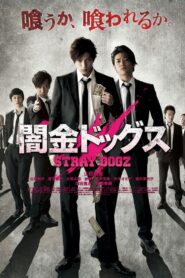 闇金ドッグス – 2015 – Online In Netflix