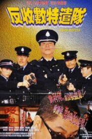 反收數特遣隊 – 2002 – Online In Netflix