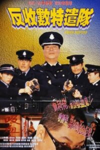 反收數特遣隊 – 2002 – Online In Netflix