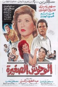 الوحوش الصغيرة – 1989 – Online In Netflix