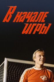 В начале игры – 1981 – Online In Netflix