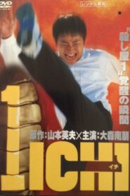 1-イチ- – 2003 – Online In Netflix