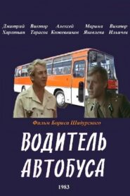 Водитель автобуса – 1983 – Online In Netflix