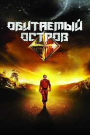 Обитаемый остров – 2008 – Online In Netflix