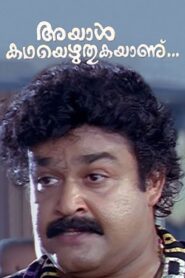 അയാള്‍ കഥയെഴുതുകയാണ്… – 1998 – Online In Netflix