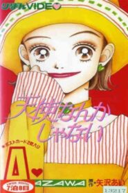 天使なんかじゃない – 1994 – Online In Netflix